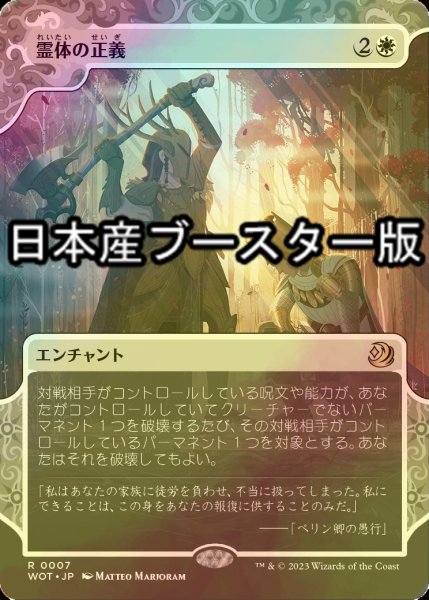 画像1: [FOIL] 霊体の正義/Karmic Justice ● (日本産ブースター版) 【日本語版】 [WOT-白R] (1)