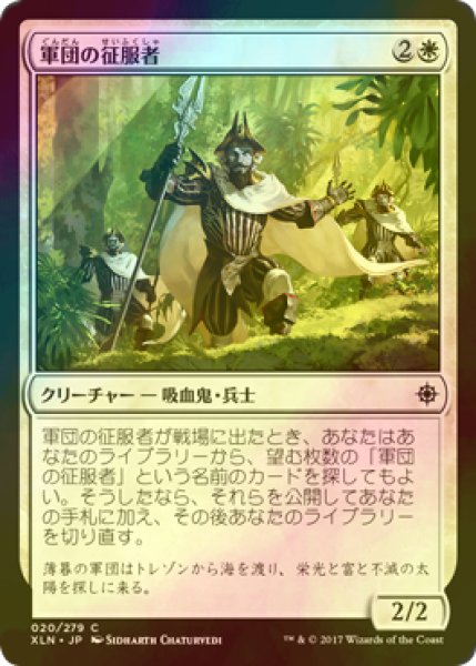 画像1: [FOIL] 軍団の征服者/Legion Conquistador 【日本語版】 [XLN-白C] (1)