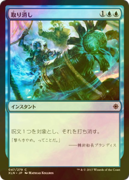 画像1: [FOIL] 取り消し/Cancel 【日本語版】 [XLN-青C] (1)