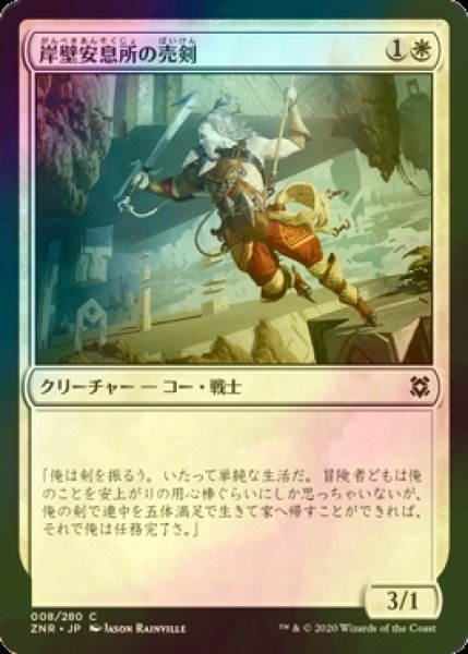 画像1: [FOIL] 岸壁安息所の売剣/Cliffhaven Sell-Sword 【日本語版】 [ZNR-白C] (1)