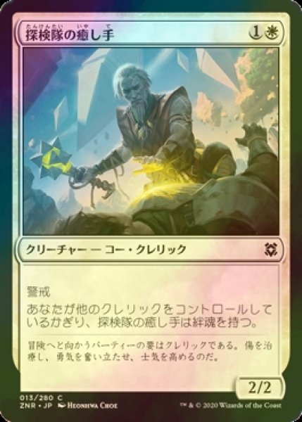 画像1: [FOIL] 探検隊の癒し手/Expedition Healer 【日本語版】 [ZNR-白C] (1)