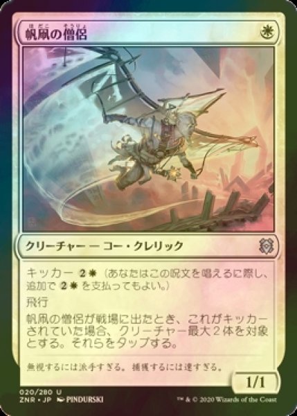 画像1: [FOIL] 帆凧の僧侶/Kitesail Cleric 【日本語版】 [ZNR-白U] (1)