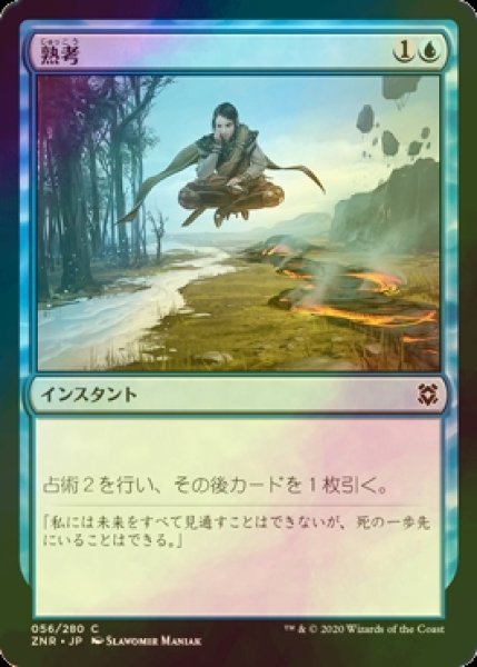 画像1: [FOIL] 熟考/Deliberate 【日本語版】 [ZNR-青C] (1)