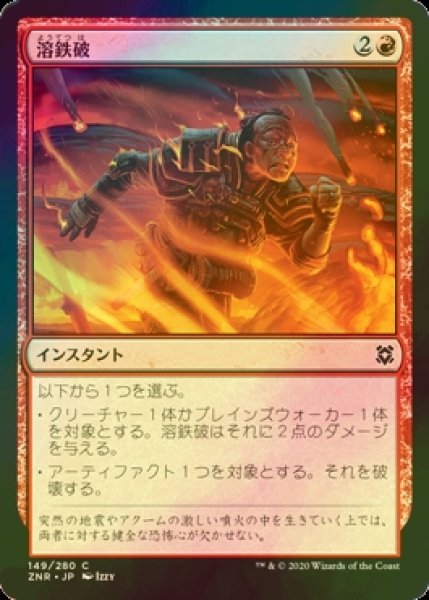 画像1: [FOIL] 溶鉄破/Molten Blast 【日本語版】 [ZNR-赤C] (1)