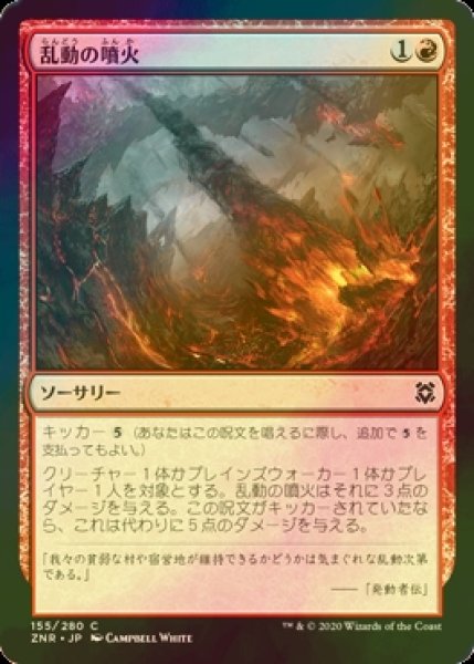 画像1: [FOIL] 乱動の噴火/Roil Eruption 【日本語版】 [ZNR-赤C] (1)