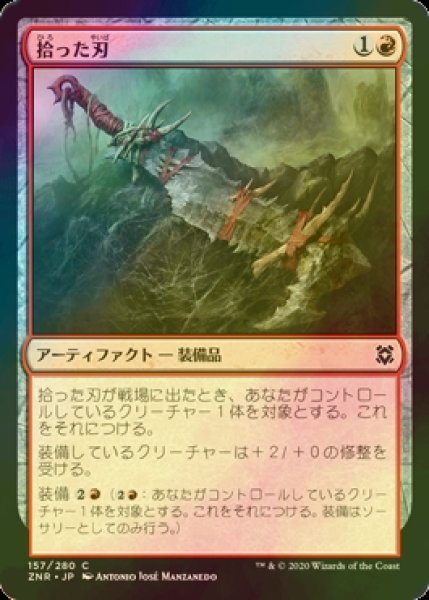 画像1: [FOIL] 拾った刃/Scavenged Blade 【日本語版】 [ZNR-赤C] (1)