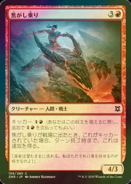 画像1: [FOIL] 焦がし乗り/Scorch Rider 【日本語版】 [ZNR-赤C] (1)