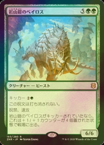 画像1: [FOIL] 岩山鎧のベイロス/Cragplate Baloth 【日本語版】 [ZNR-緑R] (1)