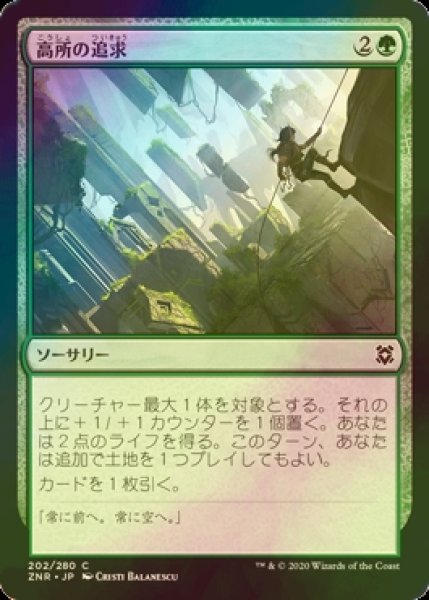 画像1: [FOIL] 高所の追求/Scale the Heights 【日本語版】 [ZNR-緑C] (1)