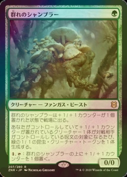 画像1: [FOIL] 群れのシャンブラー/Swarm Shambler 【日本語版】 [ZNR-緑R] (1)