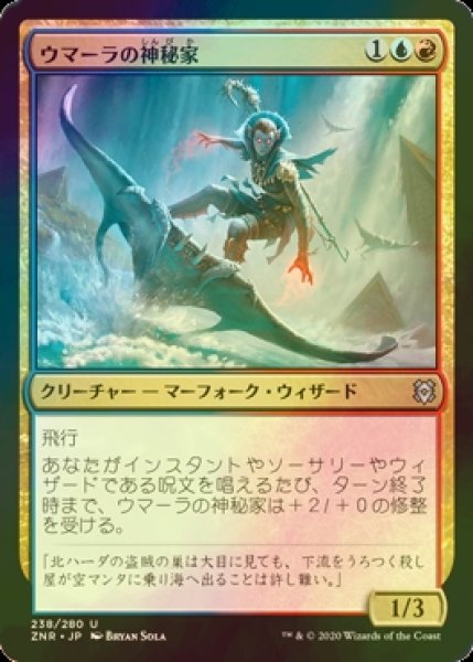 画像1: [FOIL] ウマーラの神秘家/Umara Mystic 【日本語版】 [ZNR-金U] (1)