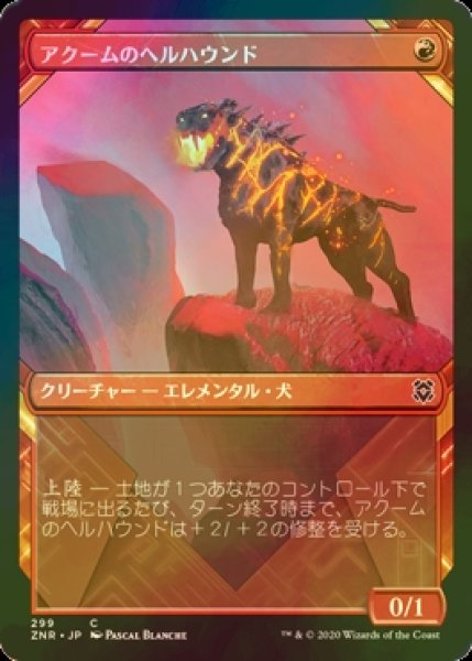 画像1: [FOIL] アクームのヘルハウンド/Akoum Hellhound (ショーケース版) 【日本語版】 [ZNR-赤C] (1)