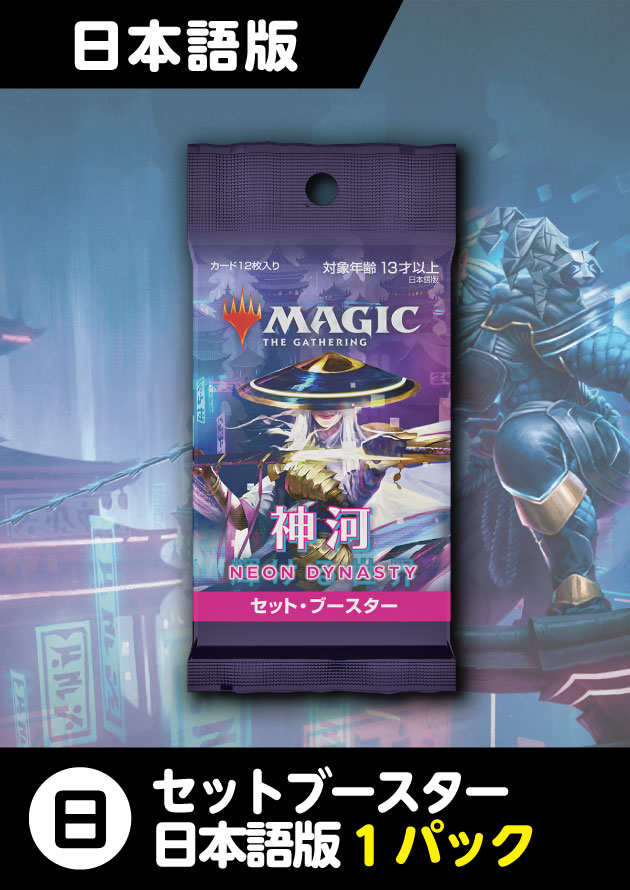 MTG マジック:ザ・ギャザリング 神河:輝ける世界セット・ブースター 日本語版