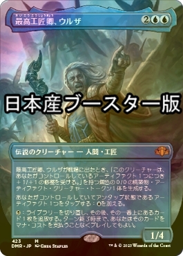 FOIL] 最高工匠卿、ウルザ/Urza, Lord High Artificer ○ (全面アート