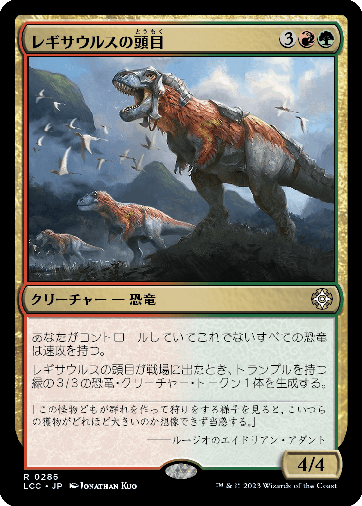 レギサウルスの頭目/Regisaur Alpha 【日本語版】 [LCC-金R