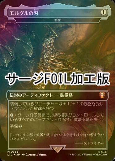 在庫処分・数量限定 MTG モルグルの刃 サージ foil 指輪物語 - 通販