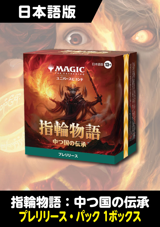 定形外発送送料無料商品 MTG 指輪物語 中つ国の伝承 プレリリース