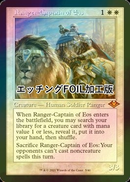 FOIL] イーオスのレインジャー長/Ranger-Captain of Eos (旧枠