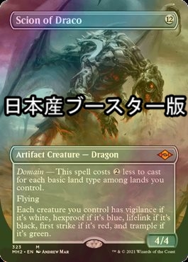 FOIL] ドラコの末裔/Scion of Draco ○ (全面アート・日本産ブースター