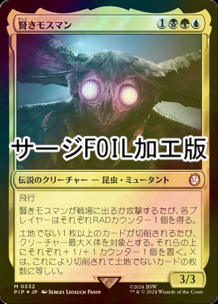 FOIL] 賢きモスマン/The Wise Mothman No.532 (サージ仕様) 【日本語版 