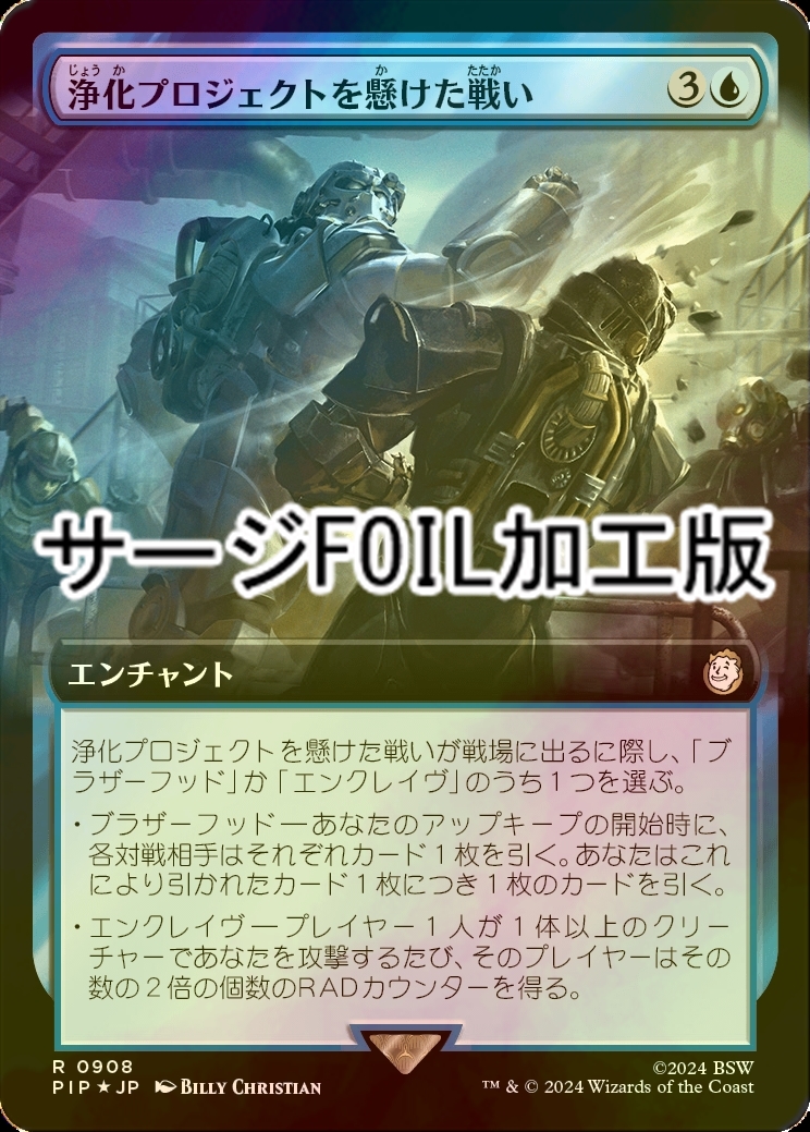 FOIL] 浄化プロジェクトを懸けた戦い/Struggle for Project Purity No